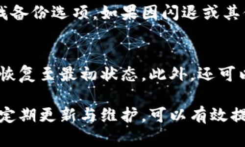 baioti小米手機小狐錢包閃退問題及解決方案/baioti
小米手機, 小狐錢包, 閃退問題/guanjianci

小米手機作為國內及國際知名的智能手機品牌，因其性價比高和良好的用戶體驗而在市場上贏得了廣泛的用戶基礎。與此同時，隨著手機應用程序的不斷豐富，很多用戶選擇在手機上安裝各種錢包類應用以便于進行日常的支付和理財，而小狐錢包便是一款頗受歡迎的應用。

然而，部分用戶在使用小狐錢包時遇到閃退的問題，即應用程序在打開后不久便意外關閉，這種情況嚴重影響了用戶的使用體驗。在本文中，我們將詳細探討小米手機小狐錢包閃退的問題，分析可能的原因并提供解決方案。此外，我們還會解答用戶在使用小狐錢包時可能遇到的幾個常見問題。

小米手機小狐錢包閃退的可能原因
小狐錢包閃退的原因多種多樣，以下是一些常見的因素：

1. **應用程序版本過舊**：小狐錢包的開發(fā)團隊定期發(fā)布更新，以修復bug和提升性能。如果用戶沒有及時更新應用程序，可能會導致應用與手機系統(tǒng)不兼容，從而出現(xiàn)閃退現(xiàn)象。

2. **手機系統(tǒng)版本過舊**：小米手機的MIUI系統(tǒng)版本也可能影響小狐錢包的正常運行。如果手機的MIUI版本較舊，可能無法支持小狐錢包的新功能和性能。

3. **緩存和數(shù)據(jù)問題**：小狐錢包在使用過程中會在手機中存儲一定量的緩存數(shù)據(jù)。如果這些數(shù)據(jù)損壞或占用過多空間，也可能導致應用閃退。

4. **手機內存不足**：如果小米手機的存儲空間不足，可能會導致應用在啟動時因資源不足而無法正常運行，從而閃退。

5. **兼容性問題**：雖然小狐錢包在大部分小米手機上運行良好，但在某些特定型號或特定系統(tǒng)設置下，可能會出現(xiàn)兼容性問題，導致閃退現(xiàn)象。

通過了解可能的原因，用戶可以更有針對性地采取措施解決問題。

解決小米手機小狐錢包閃退的具體步驟
以下是一些建議的步驟，可以幫助用戶解決小狐錢包閃退的問題：

1. **更新應用程序**：用戶可以前往應用商店檢查小狐錢包是否有可用更新。及時更新到最新版本的應用程序，通常能夠修復閃退問題，以及獲得新功能和改進。

2. **檢查手機系統(tǒng)更新**：用戶可以在小米手機的“設置”中找到“關于手機”選項，檢查MIUI系統(tǒng)是否更新至最新版本。如果存在可用更新，建議及時下載并安裝。

3. **清除應用緩存**：在小米手機的“設置”中找到“小狐錢包”應用，點擊“清除緩存”。這可以幫助消除因緩存問題導致的閃退現(xiàn)象。

4. **清除數(shù)據(jù)并重裝應用**：如果閃退問題依然存在，用戶可以選擇“清除數(shù)據(jù)”并重裝小狐錢包。注意，清除數(shù)據(jù)將刪除應用內的所有信息，用戶需要提前備份重要數(shù)據(jù)。

5. **釋放手機內存**：用戶可以清理手機中不必要的應用和文件，來騰出更多的存儲空間。這不僅能改善小狐錢包的運行效率，還能提高手機整體性能。

6. **聯(lián)系客服支持**：如果上述步驟均無法解決閃退問題，建議用戶聯(lián)系小狐錢包的客服支持，反饋問題并尋求幫助。

如何防止小狐錢包閃退的問題出現(xiàn)
除了積極解決閃退問題，用戶也可以采取一些預防措施，來避免未來再遇到類似的問題：

1. **定期更新應用和手機系統(tǒng)**：保持小狐錢包及小米手機MIUI系統(tǒng)的最新版本，可以有效減少因版本兼容性導致的閃退問題。

2. **定期維護設備**：用戶可以定期清理手機的緩存和不使用的應用，以保持手機的空余存儲和運行流暢性。

3. **留意應用權限設置**：在小米手機中，某些權限設置可能影響小狐錢包的正常運行。用戶需要確保給予小狐錢包所需的必要權限，如存儲、網(wǎng)絡等。

4. **避免在后臺運行過多應用**：在打開小狐錢包前，最好關閉其他不必要的應用，以釋放系統(tǒng)資源，提高小狐錢包的運行穩(wěn)定性。

常見問題解答

1. 為什么我的小狐錢包在小米手機上總是閃退？
小狐錢包在小米手機上閃退的原因可能有多種，最常見的是軟件版本與手機系統(tǒng)不兼容，或者手機存儲空間不足。許多用戶在使用過程中未及時更新應用，或者手機內存滿載時打開小狐錢包都會導致閃退。最好的辦法是定期檢查應用和系統(tǒng)的更新，并保持設備的充足存儲空間。

2. 清理小狐錢包的緩存有什么用？
清理小狐錢包的緩存可以幫助解決因緩存數(shù)據(jù)過多或數(shù)據(jù)損壞導致的閃退問題。緩存是應用為了提高用戶體驗而存儲的一些臨時文件，隨著使用時間的增加，緩存的體積會不斷增大，可能影響應用的運行速度。因此，定期清理緩存不僅可以釋放存儲空間，還能改善應用性能。

3. 如何恢復小狐錢包中的數(shù)據(jù)？
如果需要恢復小狐錢包中的數(shù)據(jù)，首先需確保之前已進行過數(shù)據(jù)備份。小狐錢包通常提供云備份服務，用戶可以在應用內設置中查找備份選項。如果因閃退或其他問題導致數(shù)據(jù)丟失，可以通過登入同一賬戶，查看是否可以下載之前的交易記錄等數(shù)據(jù)。如果未進行備份，數(shù)據(jù)可能無法恢復。

4. 假如閃退的問題依然存在，該怎么做？
如果在嘗試以上解決方案后，小狐錢包仍然出現(xiàn)閃退的問題，可以考慮刪除再重新安裝應用。這一過程可清除所有數(shù)據(jù)及設置，使其恢復至最初狀態(tài)。此外，還可以通過聯(lián)系小狐錢包的客服尋求幫助，或者在用戶論壇中分享經(jīng)驗，看看其他用戶有沒有相似的經(jīng)歷和解決方案。

通過上述分析和解答，我們希望能夠幫助到小米手機用戶更好地使用小狐錢包，并減少因閃退而帶來的困擾。重要的是，保持設備的定期更新與維護，可以有效提高應用的穩(wěn)定性和用戶體驗。