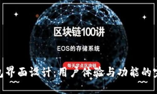 數(shù)字錢(qián)包界面設(shè)計(jì)：用戶(hù)體驗(yàn)與功能的完美結(jié)合