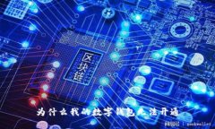 為什么我的數(shù)字錢包無(wú)法