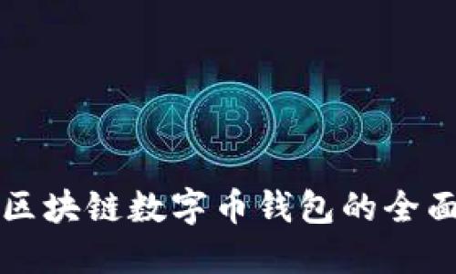 鄭州區(qū)塊鏈數(shù)字幣錢(qián)包的全面指南