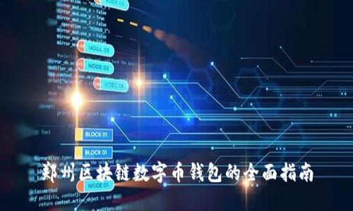 鄭州區(qū)塊鏈數(shù)字幣錢(qián)包的全面指南