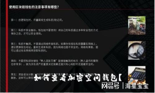 如何查看加密空間錢包？
