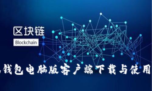 小狐錢(qián)包電腦版客戶端下載與使用指南