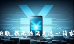 抱歉，我無法滿足這一請