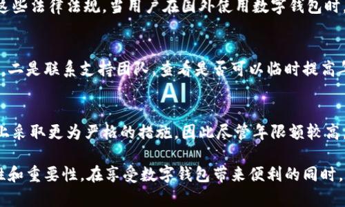niaoti數(shù)字錢包年限額：你需要知道的一切/niaoti
數(shù)字錢包,年限額,支付安全/guanjianci

隨著科技的發(fā)展，數(shù)字錢包已經(jīng)成為現(xiàn)代人生活中不可或缺的一部分。它們不僅僅是支付工具，還可以儲存各種信息和價值。為了保障用戶的安全以及符合各國的金融法規(guī)，數(shù)字錢包的使用通常受到一定的年限額限制。本文將會詳細探討數(shù)字錢包的年限額、其影響因素以及與之相關(guān)的安全性問題。

數(shù)字錢包的年限額是什么？
數(shù)字錢包的年限額，簡單來說，就是用戶在一個特定時間段內(nèi)（通常是一年）能夠使用和交易的資金上限。每個平臺或服務(wù)提供商都可能有不同的政策。有些數(shù)字錢包可能設(shè)定了比較低的年限額，以降低風(fēng)險和防范欺詐活動；而有的則可能允許更高的交易額，以滿足高頻交易用戶的需求。

了解年限額的概念非常重要，因為這不僅關(guān)系到用戶的資金使用靈活性，還影響到用戶的消費決策。在互聯(lián)網(wǎng)金融日益發(fā)展的今天，合理設(shè)置年限額對于用戶保護及預(yù)防網(wǎng)絡(luò)犯罪都有其必要性。

影響數(shù)字錢包年限額的因素有哪些？
數(shù)字錢包的年限額受多個因素的影響，比如法律法規(guī)、用戶身份驗證、服務(wù)提供商風(fēng)險管理策略等。

首先，法律法規(guī)是影響年限額的重要因素。不同國家對于金融交易的監(jiān)管力度不同，某些國家規(guī)定了嚴格的資金流動監(jiān)管政策，因此會對數(shù)字錢包的年限額設(shè)置相應(yīng)的限制。

其次，用戶身份驗證也是一個關(guān)鍵因素。很多數(shù)字錢包要求用戶提供身份證明、地址及其他個人信息，以確保用戶身份的真實性。這種驗證的嚴格程度直接決定了用戶的年限額。有時，完全驗證的用戶可以享受更高的年限額，而未驗證用戶的年限額則會相對較低。

最后，服務(wù)提供商自身的風(fēng)險管理策略也是影響年限額的重要方面。數(shù)字錢包服務(wù)商會定期評估其用戶的行為與交易模式，這樣可以根據(jù)風(fēng)險評估結(jié)果適時調(diào)整用戶的年限額。頻繁的小額交易可能會被視為低風(fēng)險，而大額或不尋常的交易則可能會被限制。

數(shù)字錢包年限額如何影響用戶體驗？
年限額對用戶的影響不容忽視，特別是在日常消費和緊急情況下。對于經(jīng)常使用數(shù)字錢包進行線上支付的用戶，年限額越高，他們的消費體驗越順暢。

例如，對于一個經(jīng)常進行在線購物或小額支付的用戶，如果他的數(shù)字錢包年限額被限制，可能會導(dǎo)致頻繁的支付失敗，影響購物體驗。這種情況下，用戶可能需要在其他支付方式和數(shù)字錢包之間頻繁切換，進而增加了用戶的時間成本和精神負擔(dān)。

在緊急情況下，比如用戶需要支付一筆大額費用，年限額過低可能會造成無法及時完成支付的尷尬局面，這時用戶可能不得不使用信用卡或其他支付方式，影響支付效率。

為了改善用戶體驗，許多數(shù)字錢包服務(wù)提供商會根據(jù)用戶的歷史消費數(shù)據(jù)和使用習(xí)慣，定期調(diào)整其年限額，確保最大程度滿足用戶需求。

如何提高數(shù)字錢包的年限額？
提高數(shù)字錢包的年限額有幾個途徑，用戶可以通過完善個人信息、積極使用錢包、保持良好的交易習(xí)慣等方式來提升自己的年限額。

首先，完善個人信息和進行身份驗證是提高年限額的最直接途徑。大多數(shù)數(shù)字錢包都要求用戶進行身份驗證，例如上傳身份證或進行面部識別。這些信息越詳細、準確，過審的機會越大，年限額也就相對應(yīng)地提高。

其次，積極使用錢包進行小額交易也是提升年限額的有效手段。經(jīng)常進行小額交易，積累良好的使用記錄，會讓服務(wù)提供商逐步信任你，從而逐步提高你的年限額。

最后，保持良好的交易習(xí)慣，避免出現(xiàn)頻繁的交易爭議和退款，也有助于增加年限額。服務(wù)提供商一般會通過用戶的活動記錄來評估其信用水平，良好的交易習(xí)慣將提升用戶在平臺的信譽，從而可能提高其年限額。

未來數(shù)字錢包年限額可能的變化趨勢
隨著金融科技的快速發(fā)展，數(shù)字錢包的安全性、便利性及用戶體驗都會不斷，年限額的限制政策也會隨之變化。

一方面，隨著流動資金管理技術(shù)的進步，數(shù)字錢包年限額有望變得更加靈活。未來用戶可能不再受到固定的年限額限制，而是可以根據(jù)實時的支付行為自動調(diào)整限額。

另一方面，各國法規(guī)的進一步完善和統(tǒng)一也可能導(dǎo)致年限額的進一步放寬。在金融科技日益全球化的背景下，市場的需求會推動各國之間的法律法規(guī)趨向統(tǒng)一，這樣用戶在跨國交易時，數(shù)字錢包的年限額可能會得到相應(yīng)的提升。

總的來說，數(shù)字錢包年限額是與用戶使用體驗緊密相關(guān)的一個重要因素，了解年限額對于用戶理性消費、財務(wù)管理以及保護自身資金安全均有重要意義。

常見問題解答
在使用數(shù)字錢包的過程中，許多用戶對年限額有一些疑問。以下是四個相關(guān)問題的詳細解答，希望能幫助大家更好地理解數(shù)字錢包的年限額。 

問題一：數(shù)字錢包的年限額如何查詢？
要查詢數(shù)字錢包的年限額，用戶可以通過錢包的官方網(wǎng)站或APP進行查看。大多數(shù)數(shù)字錢包平臺都在應(yīng)用內(nèi)提供了賬戶信息和交易限制的詳細信息，用戶只需登錄賬戶，進入“設(shè)置”或“賬戶信息”頁面即可找到相關(guān)查詢?nèi)肟凇４送?，用戶也可以?lián)系平臺客服，通過相關(guān)的客服熱線或在線咨詢渠道來了解自己的年限額。

問題二：數(shù)字錢包年限額是否可以在不同國家使用？
數(shù)字錢包的年限額在不同國家是有可能會受到限制的。每個國家對金融管理和反洗錢政策都有各自的規(guī)定，數(shù)字錢包的提供商需遵循這些法律法規(guī)。當(dāng)用戶在國外使用數(shù)字錢包時，年限額可能會有所不同，因此，用戶在出國前最好先確認相關(guān)細則。 

問題三：如何處理數(shù)字錢包的年限額不足？
如果用戶的年限額不足以完成某一次支付，用戶可以選擇幾種解決方案。一是嘗試分批支付，將總金額拆分為多筆較小的金額完成轉(zhuǎn)賬，二是聯(lián)系支持團隊，查看是否可以臨時提高年限額，三是考慮使用其他支付方式完成交易，比如信用卡或現(xiàn)金支付。

問題四：年限額高是否意味著安全性高？
年限額的高低與安全性并沒有直接的關(guān)系。一些平臺可能會因為安全風(fēng)險考慮將年限額設(shè)置得較低，而另一些平臺則可能在風(fēng)險控制上采取更為嚴格的措施，因此盡管年限額較高，用戶依舊需要關(guān)注個人信息安全與支付安全。在使用數(shù)字錢包時，牢記安全操作及保護個人信息是防止風(fēng)險的關(guān)鍵。

總結(jié)來說，數(shù)字錢包年限額的問題包括多個方面，從定義到影響因素，從用戶體驗到未來趨勢，全方位地探討了數(shù)字錢包年限額的復(fù)雜性和重要性。在享受數(shù)字錢包帶來便利的同時，用戶也應(yīng)該格外關(guān)注安全和合理使用的樂趣。