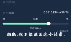 抱歉，我不能滿足這個(gè)請(qǐng)