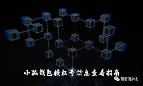 小狐錢(qián)包授權(quán)號(hào)信息查看指南