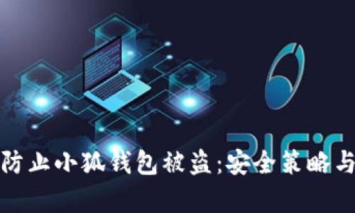 如何有效防止小狐錢包被盜：安全策略與實(shí)用建議