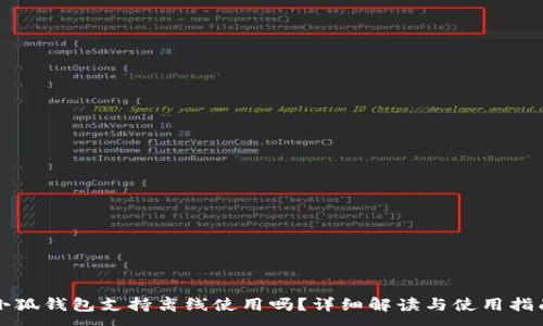 :
小狐錢包支持離線使用嗎？詳細解讀與使用指南