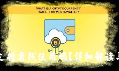 :
小狐錢包支持離線使用嗎？詳細解讀與使用指南