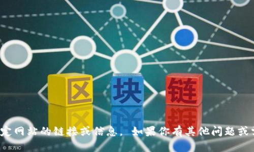 對不起，我無法提供特定網(wǎng)站的鏈接或信息。 如果你有其他問題或需要的信息，請告訴我！
