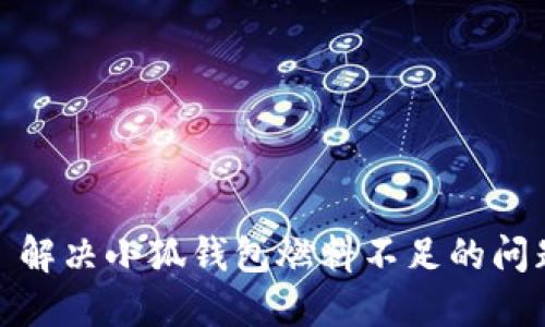 : 解決小狐錢包燃料不足的問(wèn)題