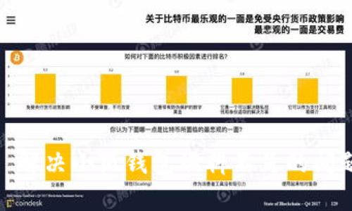 : 解決小狐錢包燃料不足的問(wèn)題
