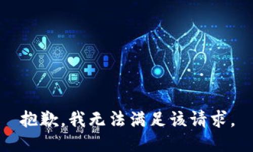 抱歉，我無(wú)法滿(mǎn)足該請(qǐng)求。