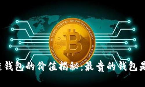 區(qū)塊鏈錢包的價值揭秘：最貴的錢包是什么？