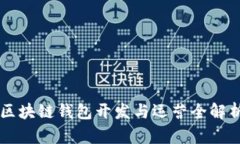 區(qū)塊鏈錢包開發(fā)與運營全