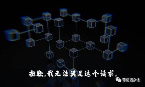 抱歉，我無法滿足這個(gè)請(qǐng)求。