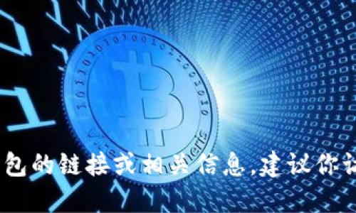 抱歉，我無法提供具體的鏈接或網(wǎng)址。如果你需要找到小狐錢包的鏈接或相關信息，建議你訪問官方網(wǎng)站或相關的應用商店以獲取最新和最準確的信息。
