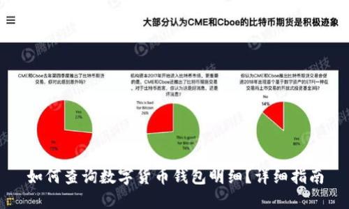 如何查詢數(shù)字貨幣錢包明細(xì)？詳細(xì)指南