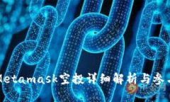 狐貍Metamask空投詳細解析與