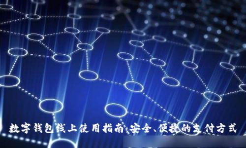 數(shù)字錢包線上使用指南：安全、便捷的支付方式