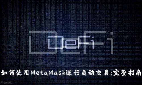 如何使用MetaMask進(jìn)行自動交易：完整指南