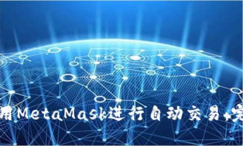 如何使用MetaMask進(jìn)行自動交易：完整指南