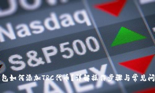 小狐錢包如何添加TRC代幣？詳解操作步驟與常見問題解答