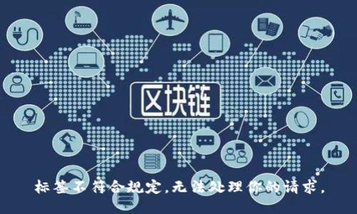 標(biāo)簽不符合規(guī)定，無法處理你的請求。