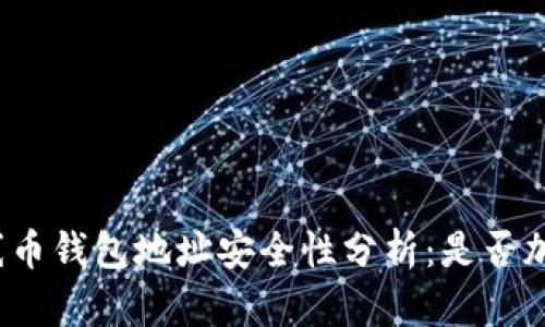 火線幣錢包地址安全性分析：是否加密？