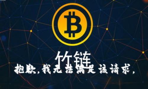 抱歉，我無法滿足該請(qǐng)求。