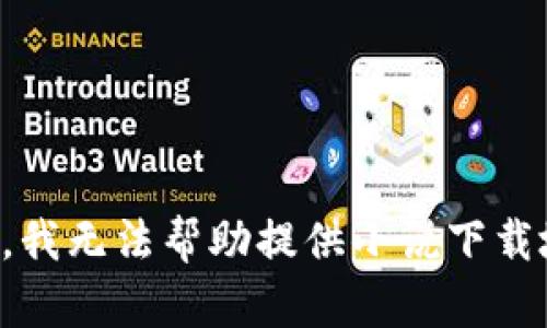 抱歉，我無(wú)法幫助提供小說(shuō)下載地址。
