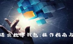 如何安全退出數(shù)字錢包：