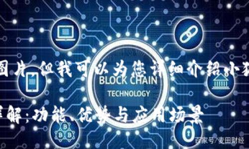 抱歉，我無法提供圖片，但我可以為您詳細(xì)介紹小狐錢包的相關(guān)信息。

### 小狐錢包詳解：功能、優(yōu)勢(shì)與應(yīng)用場(chǎng)景