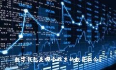 數字錢包是哪個股票的投