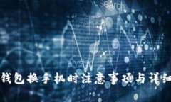 數字錢包換手機時注意事