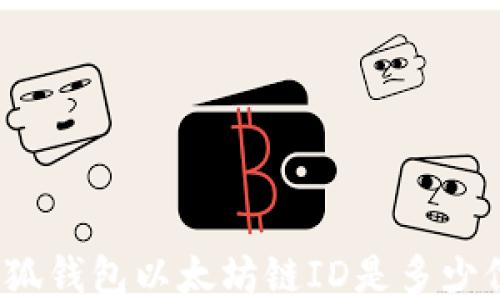 
小狐錢包以太坊鏈ID是多少位？