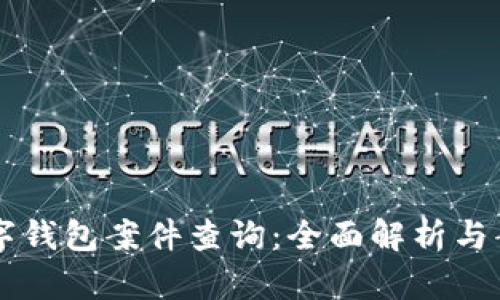 南安數字錢包案件查詢：全面解析與案情分析