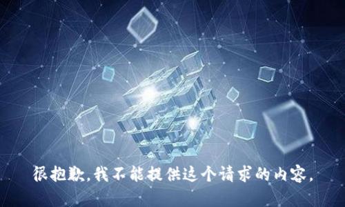 很抱歉，我不能提供這個請求的內(nèi)容。