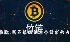 很抱歉，我不能提供這個(gè)