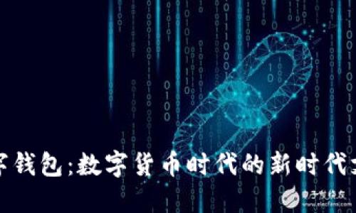 央行數字錢包：數字貨幣時代的新時代支付工具