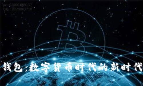 央行數字錢包：數字貨幣時代的新時代支付工具