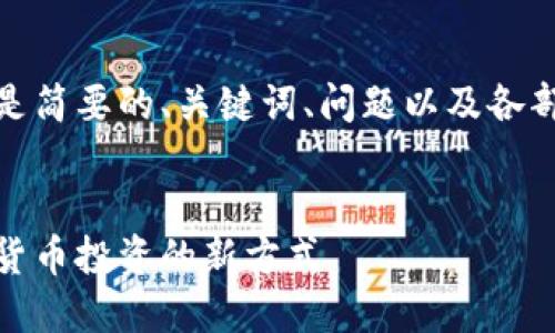 由于內(nèi)容較長(zhǎng)，以下是簡(jiǎn)要的、關(guān)鍵詞、問(wèn)題以及各部分的展開(kāi)內(nèi)容結(jié)構(gòu)。

:
數(shù)字錢(qián)包基金：數(shù)字貨幣投資的新方式