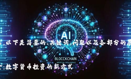 由于內(nèi)容較長(zhǎng)，以下是簡(jiǎn)要的、關(guān)鍵詞、問(wèn)題以及各部分的展開(kāi)內(nèi)容結(jié)構(gòu)。

:
數(shù)字錢(qián)包基金：數(shù)字貨幣投資的新方式
