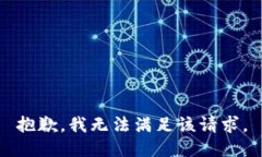 抱歉，我無(wú)法滿足該請(qǐng)求
