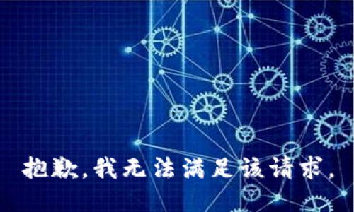 抱歉，我無法滿足該請(qǐng)求。