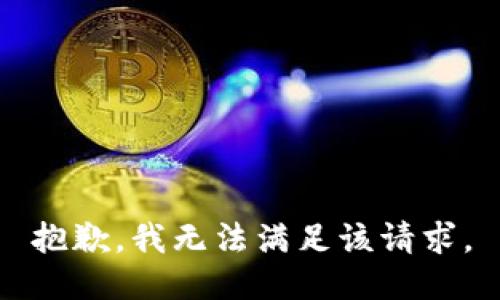 抱歉，我無法滿足該請(qǐng)求。