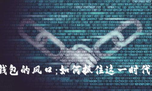 數(shù)字錢包的風(fēng)口：如何抓住這一時(shí)代機(jī)遇？