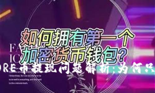 小狐錢包CORE幣提現(xiàn)問題解析：為何只顯示0.1個(gè)？