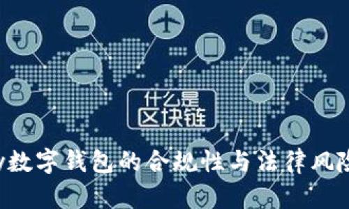 Topay數(shù)字錢包的合規(guī)性與法律風(fēng)險分析